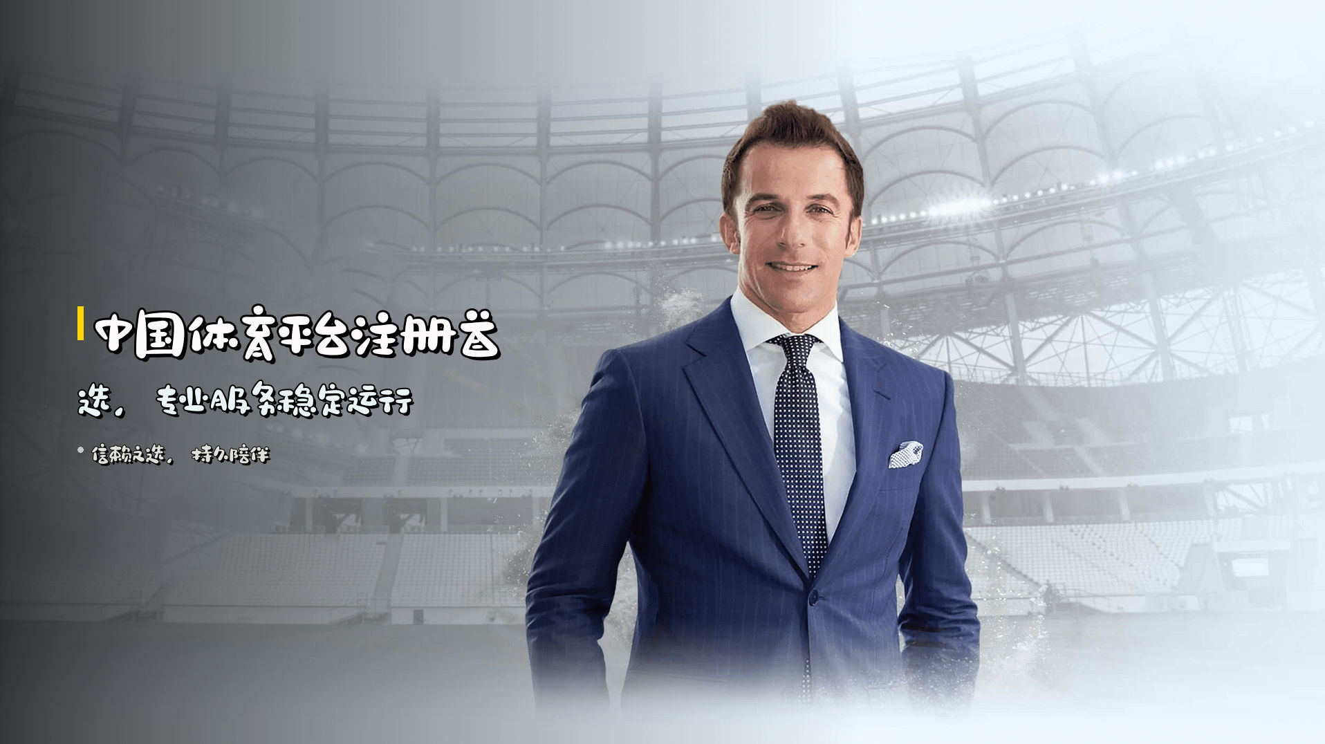 中国体育平台注册首选，专业服务稳定运行
