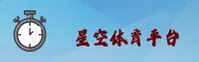 星空体育(中国)官网